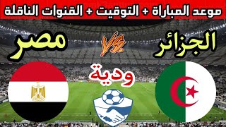 موعد مباراة الجزائر ومصر الودية الدولية استعداد لي امم افريقيا 2023💥 والتوقيت والقنوات الناقلة 💥