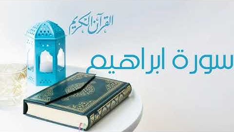 سورة ابراهيم بصوت جميل جدا || قرآن كريم