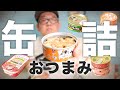 【宅飲み】最新缶詰おつまみを食べ比べたらお宝大発見！【酒飲み】