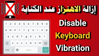 طريقة إيقاف الإهتزاز عند الكتابة في لوحة المفاتيح في جميع هواتف الأندرويد Disable keyboard vibration