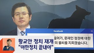 "개와 늑대의 시간 지나"…황교안, '정치 재개' 선언 / JTBC 정치부회의