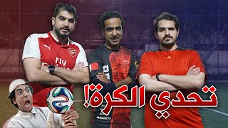 تحدي كرة القدم ⚽ مع الفنان خليل الرميثي | جسوم سوالف طفاش يتألق 😅