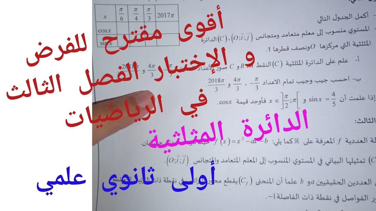 أقوى مقترح للفرض و الإختبار الفصل الثالث في الرياضيات (الدائرة المثلثية)/أولى ثانوي علمي