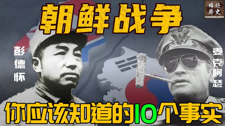 關於朝鮮戰爭，你應該知道的10個事實！中美為何至今爭論不休？ - 天天要聞