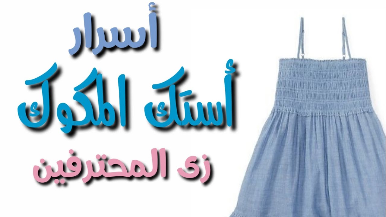 حساب كشكشة أستك المكوك بسهولة وخياطتة على حسب شكل الموديل وتظبيط الماكينة والخطوط بسهولة للمبتدئين