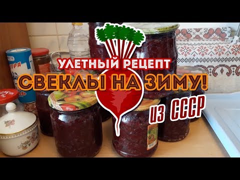 Свекла на зиму! Улетный рецепт из СССР