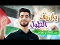 أغنية يا زريف الطول - عبدالقادر صباهي | قناة كراميش Karameesh Tv