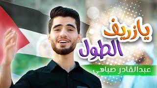 Video thumbnail of "أغنية يا زريف الطول - عبدالقادر صباهي | قناة كراميش Karameesh Tv"