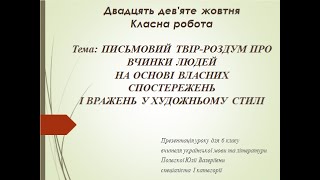 Урок української мови. 6 клас. Письмовий твір роздум на основі власних спостережень
