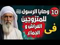 10 وصايا الرسول ﷺ للزوجين في الفراش قد يجهلها الرجال والنساء