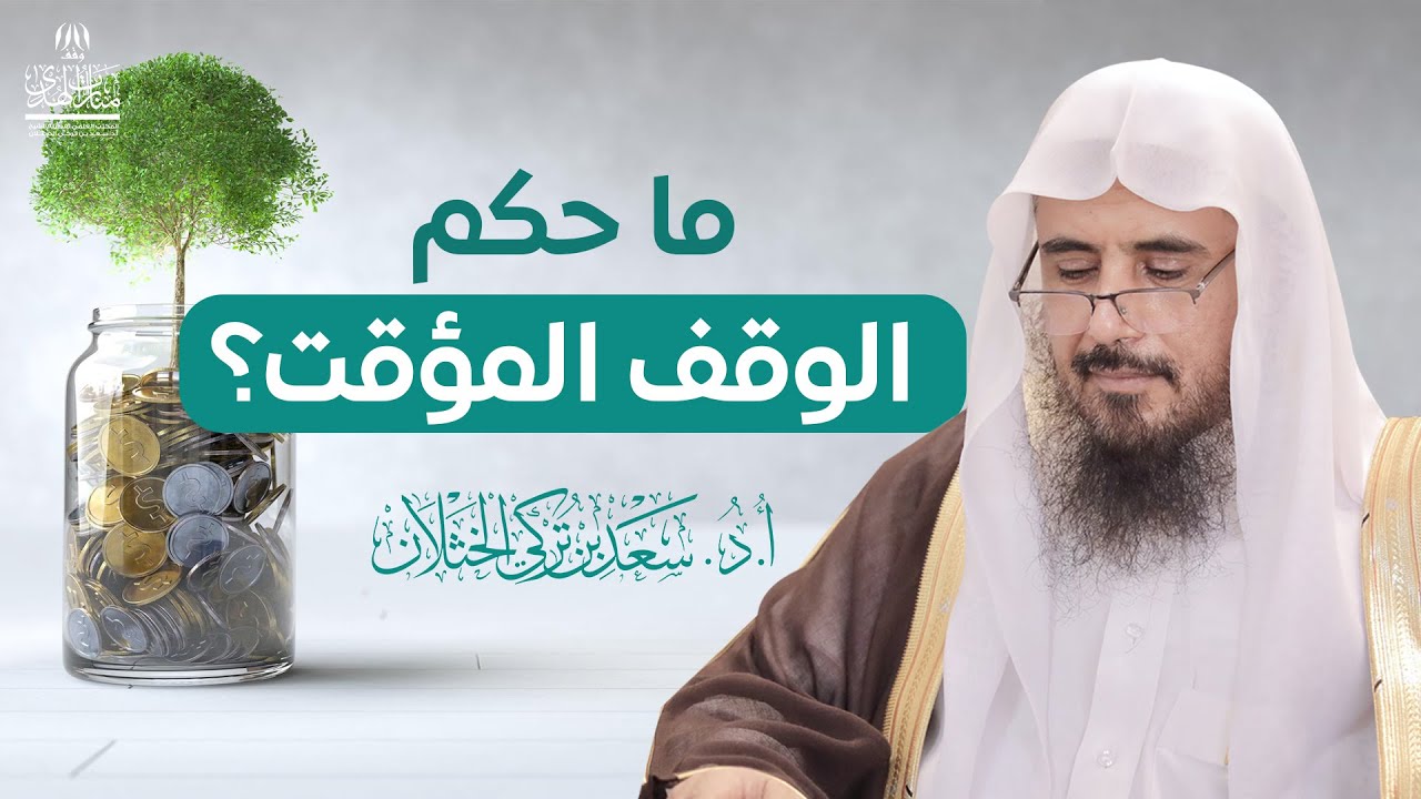 ما حكم الوقف المؤقت؟ | الشيخ أ.د سعد الخثلان