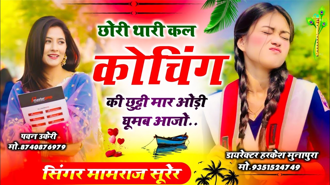 Trending song//छोरी थारी कल कोचिंग की छुट्टी मार ओड़ी घूमब आजो सिंगर मामराज सूरेर.#song......