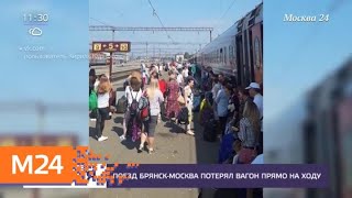 У поезда "Брянск – Москва" на ходу отцепился вагон - Москва 24 У поезда "Брянск – Москва" на ходу отцепился вагон - Москва 24
