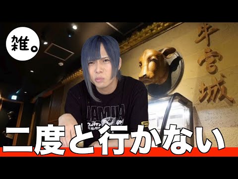 牛宮城で食レポ撮影のハズが・・・