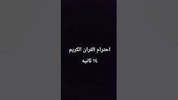 احترام القران الكريم ١٤ثاني