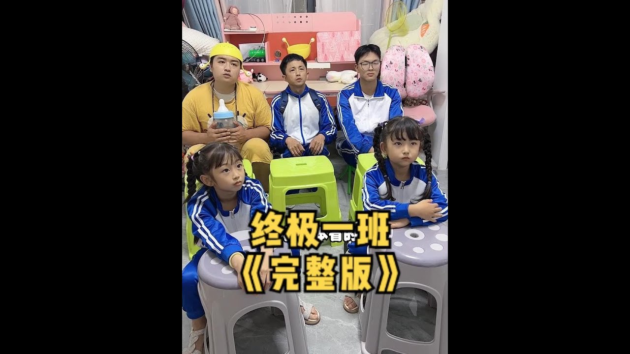 终极一班《完整版》 为什么孩子都想考进终极一班？#终极一班 #欧阳一家