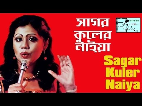 Sagar Kuler Naiya     Runa Laila    Bangla Gaan O Sur 