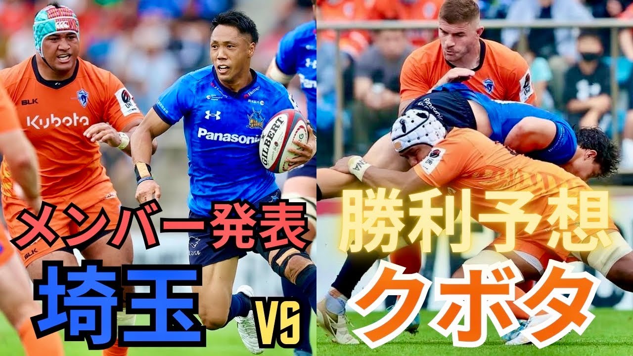 Saitama vs. Kubota semi-final! Team lineup announcement & victory