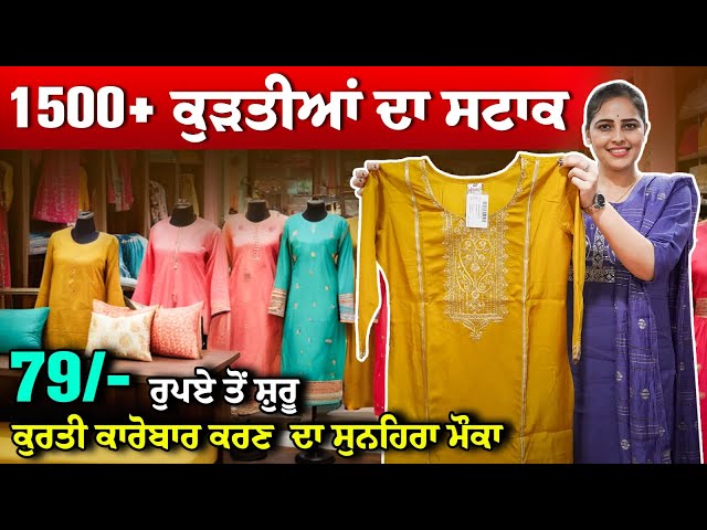 ਕੁਰਤੀ ਕਾਰੋਬਾਰ ਕਰਣ ਦਾ ਸੁਨਹਿਰਾ ਮੌਕਾ || Kurti Biggest Wholesale Supplier | Latest Trendy Kurti 2024