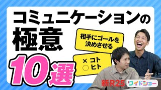 【キンコン西野さん参戦】一流ビジネスパーソン200人に聞く“コミュニケーションの極意”。ベストアンサーは誰の手に…!?