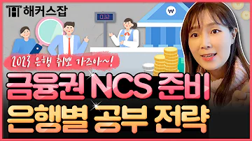 금융권 NCS 준비 방법 총정리 은행별 필기 공부 전략 이 영상에서 모두 알려드립니다 은희쌤의 취업노트 52탄 해커스잡 조은희 금융공기업