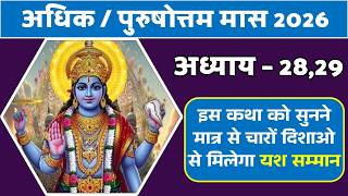 अधिक मास माहात्म्य अध्याय - 28,29 Adhik Maas Chapter 28,29। #अधिकमास #adhikmaas