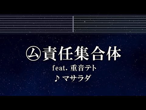 練習用カラオケ♬ ㋰責任集合体／重音テトSV - マサラダ 【ガイドメロディ付】 インスト, BGM, 歌詞 ふりがな