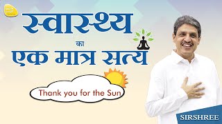 स्वास्थ्य का एक मात्र सत्य - Thank you for the Sun - Sirshree