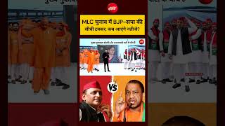 Syed Suhail | MLC चुनाव में BJP-सपा की सीधी टक्कर, कब आएंगे नतीजे? #shorts #ndtvindia #topnews