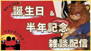 誕生日＆半年記念雑談