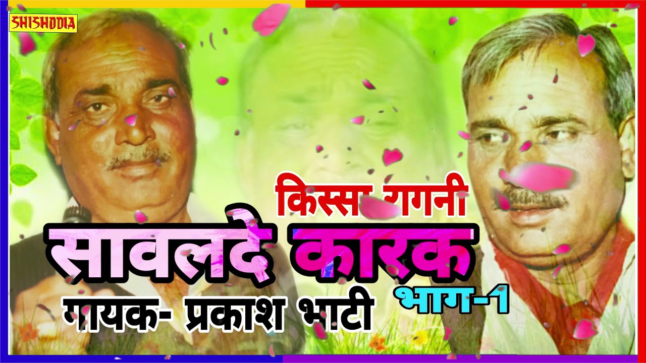 KISSA SAWALDE KARAK VOL -1 || PRAKASH BHATI || SHISHODIA CASSETTES ||