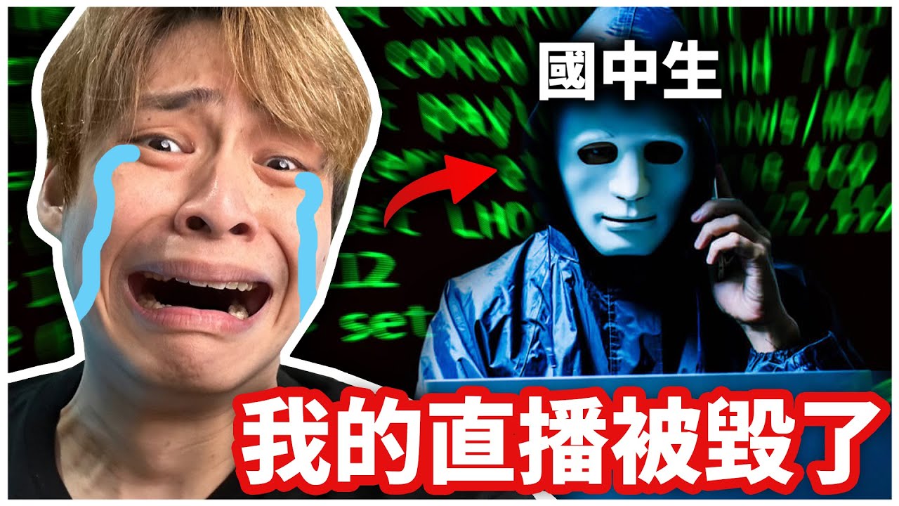 直播途中慘遭駭客攻擊😵一個國中生就把整個平台搞垮了！？