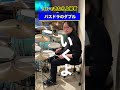 これができたらドラム上級者!【バスドラのダブル】 #drums #ドラム