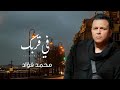 في قربك محمد فؤاد 2026 