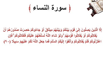 سورة النساء الاية 90