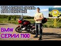 BMW R1100R - анти тестдрайв, что нужно знать при покупке