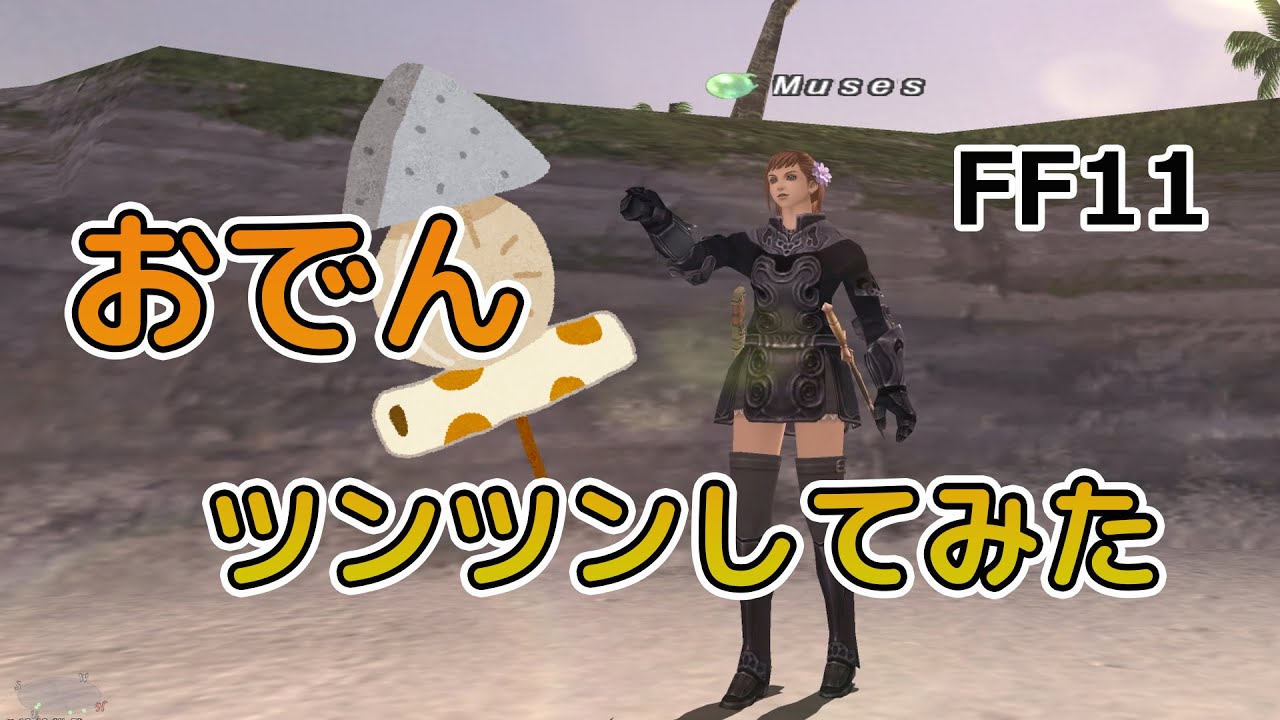 FF11 おでんをツンツンしてみた - YouTube