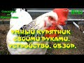 УМНЫЙ КУРЯТНИК СВОИМИ РУКАМИ. УСТРОЙСТВО. ОБЗОР.