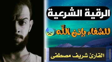 الرقية الشرعية لعلاج الحسد والعين بإذن الله 💙👀  القارئ شريف مصطفى