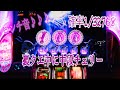 えっ‼︎こんな場面で中段チェリー 確率1/32768 キュウチャレ コンチ音 魔法少女まどかマギカ2 パチスロ