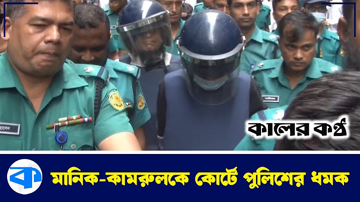 পুলিশের ধমক খেলেন আ.লীগের সাবেক এমপি কামরুল ইসলাম ও সাবেক বিচারপতি মানিক | Former MP | Awami League