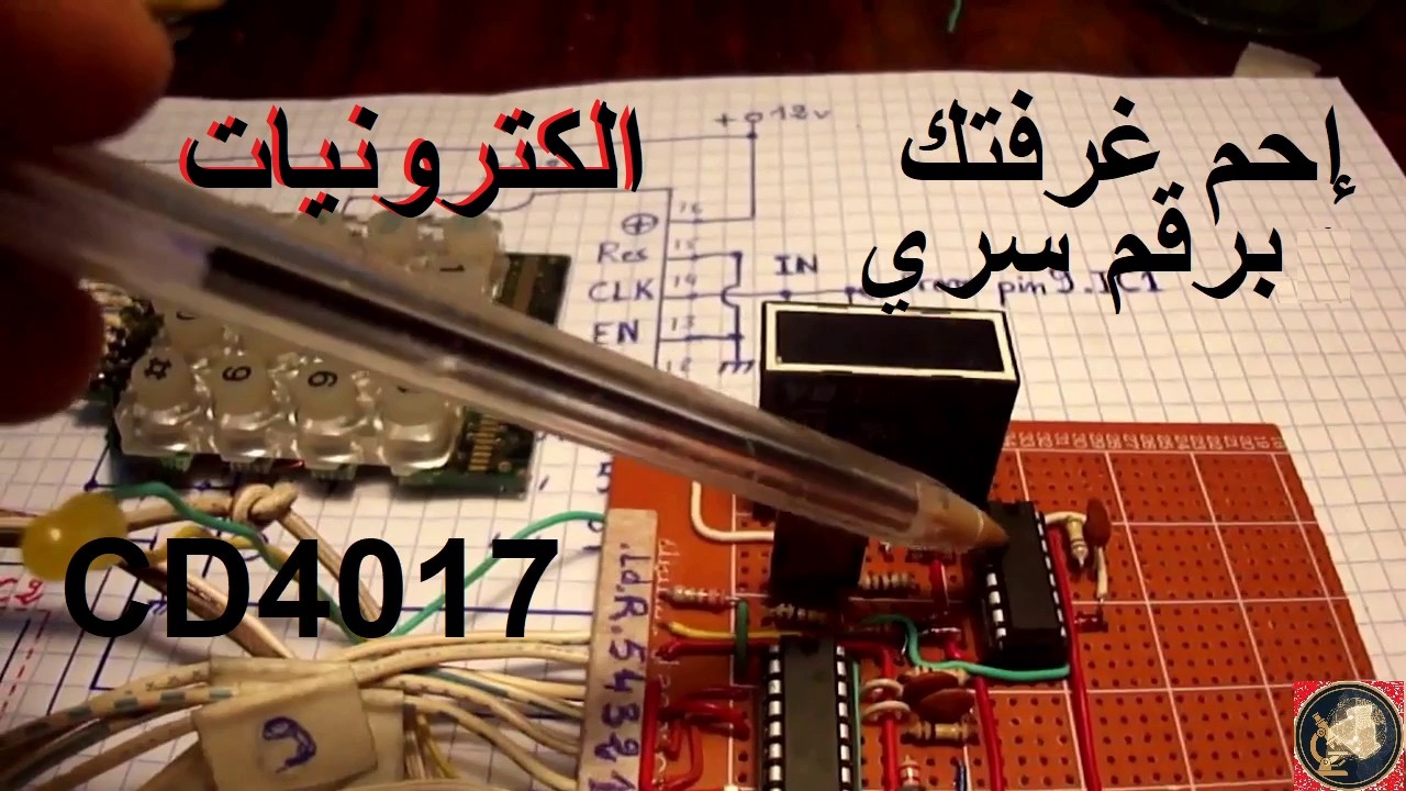 كيف تصنع قفل رقمي ذكي باستخدام IC 4017 فقط! (بدون أردوينو) 🔐