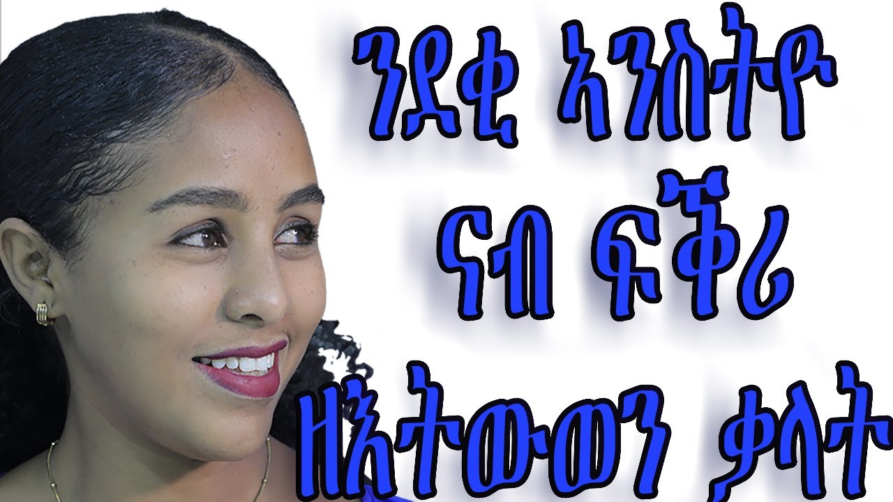 ንደቂ ኣንስትዮ ናብ ፍቕሪ ዘእትውዎም ቓላትን ሲስተማትን love and relationship hyab media