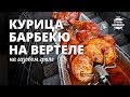 Курица барбекю на вертеле (рецепт на газовом гриле)