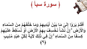 سورة سبأ الأية 9