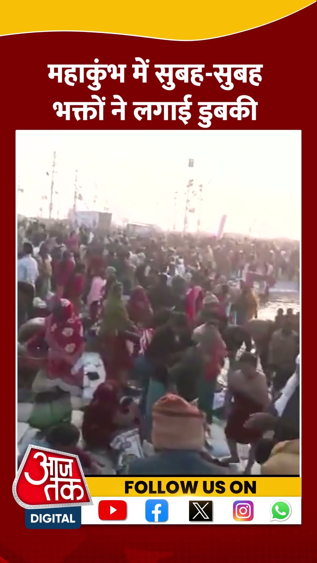 Maha Kumbh में सुबह-सुबह भक्तों ने लगाई आस्था की डुबकी #shortsvideo #mahakumbh2025 #aajtakdigital