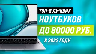 ✅ ТОП 5 💣 Лучшие ноутбуки до 80000 рублей 💣 Какой ноутбук до 80 тысяч выбрать в 2022 году?