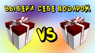 🎁ВЫБИРАШКИ. Выбери себе подарок. Выбирашки. Выбири подарок.