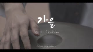 [local MV] innersim & alwayz tae ji   - 가을(autumn)