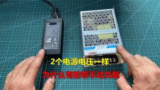 2个电源输出电压一样，为什么有的带不动负载？原因在这里